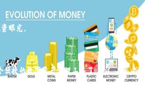   寻找小狐钱包：快速探索链接和使用指南 / 

 guanjianci 小狐钱包, 钱包链接, 数字钱包, 加密货币, 使用指南 /guanjianci 

小狐钱包是什么？

在数字时代，钱包不仅仅是一个放钱的地方。越来越多的人开始使用各种电子钱包，而小狐钱包就是其中颇具人气的一款。小狐钱包不仅能存储数字货币，还具备多种实用功能，比如交易记录、资产管理以及实时行情查看等。它的设计理念是为用户提供一个安全、高效、便捷的数字货币管理工具。

为什么选择小狐钱包？

选择小狐钱包的理由其实不少。首先，它的界面友好，操作简单，即使你是一个对数字货币并不熟悉的新手，也能轻松上手。其次，小狐钱包的安全性也非常值得信赖，采用多重加密算法，确保用户资产不被盗取。此外，小狐钱包还支持多种主流的加密货币，用户可以在一个平台上管理各种资产，这极大地方便了用户的操作。

小狐钱包的链接获取

如果你正想寻找小狐钱包的链接，可以通过两个主要途径来获取：官方网站和手机应用商店。

h41. 访问官方网站/h4

直接访问小狐钱包的官方网站是获取链接的最简单方法。在官网上，你不仅可以找到下载链接，还能了解更多关于小狐钱包的功能介绍、使用指南以及最新动态。确保你访问的是官方网站，以避免一些潜在的钓鱼网站。

h42. 手机应用商店/h4

如果你是手机用户，可以直接在App Store或Google Play商店搜索“小狐钱包”。在应用商店中，你会看到小狐钱包的正版应用，确保下载的是官方版本。在安装之前，务必查看评论和评分，以确保其可靠性。

如何顺利下载和安装小狐钱包

下载和安装小狐钱包其实非常简单。首先，根据你选择的渠道点击链接，接着按照提示进行下载。如果是在手机上使用，下载完毕后会自动安装；如果是在电脑上，一般会下载一个安装包，双击打开后按照步骤安装即可。

安装完成后，记得打开应用，根据程序的指导进行账户注册。通常需要你提供一些基本信息，比如邮箱地址和手机号码，这都是为了确保你的账户安全。

小狐钱包的基础功能

下载并注册成功后，你就能享受到小狐钱包带来的各种功能。这里有一些基础功能，你可以提前了解一下：

h41. 资产管理/h4

小狐钱包可以囊括多种加密货币，你可以在一个平台上对不同的资产进行管理，包括比特币、以太坊等主流货币。你可以随时查看涨跌幅度，掌握市场动态。

h42. 交易功能/h4

用户可以直接通过小狐钱包进行交易，支持快速转账、收款等操作。交易过程简便，通常只需要几步便可以完成，省时省力。

h43. 安全性保障/h4

小狐钱包非常重视用户的安全，采用了多重验证方式和生物识别技术，以确保用户的资产不会被非法盗取。用户在使用过程中也可以自行设定安全密码，加强账户保护。

使用小狐钱包的小贴士

刚开始使用小狐钱包时，或许会遇到一些问题，这里有几个小贴士，帮助你更好地使用它：

h41. 定期备份/h4

无论是在什么平台上使用钱包，定期备份都是非常重要的。小狐钱包支持钱包备份功能，你可以将恢复助记词妥善保存，以防账户丢失或其他意外情况。

h42. 更新应用/h4

为了确保你能体验到小狐钱包的最新功能，建议定期检查应用更新。开发团队会不断平台的性能和安全性。

h43. 学习加密货币知识/h4

加密货币市场瞬息万变，学习一些基础知识对于投资和资产管理非常有帮助。你可以关注一些相关的资讯和评论，提升自己的阅读量和投资眼光。

总结

小狐钱包是一个非常实用的数字钱包平台，能够帮助用户高效管理各种加密货币。找到钱包的链接，下载并安装后，你就可以开始体验这个便捷的数字资产管理工具了。不过，在享受便利的同时，也要提高警惕，确保自己的资产安全。希望这些建议能够帮助你顺利使用小狐钱包，抓住数字货币的机会！