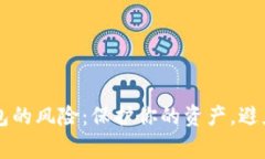 用数字钱包的风险：保护你的资产，避免常见陷