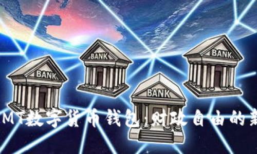 探索IMT数字货币钱包：财政自由的新选择