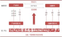 如何通过MetaMask轻松充值SushiSwap：一步一步指南