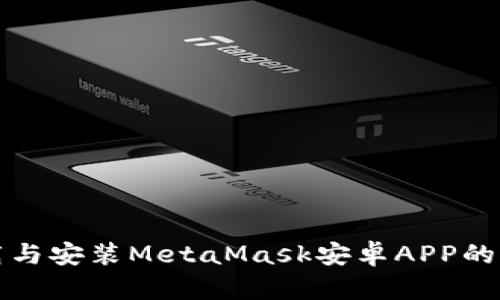 轻松下载与安装MetaMask安卓APP的终极指南