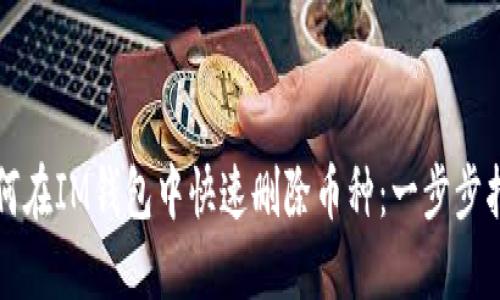 如何在IM钱包中快速删除币种：一步步指南