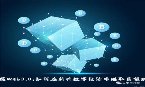 掌握Web3.0：如何在新兴数字经济中赚取巨额财富