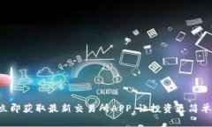 立即获取最新交易所APP，让投资更简单！