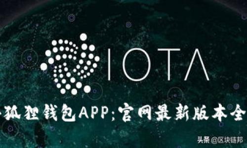 畅玩小狐狸钱包APP：官网最新版本全面解析