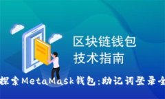 深入探索MetaMask钱包：助记词登录全攻略