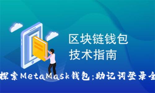 深入探索MetaMask钱包：助记词登录全攻略