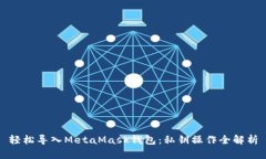 轻松导入MetaMask钱包：私钥操作全解析