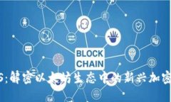 ETHS：解密以太坊生态中的新兴加密货币