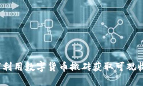 如何利用数字货币搬砖获取可观收益？