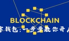 轻松开通虚拟数字钱包：一步步教你开启数字资