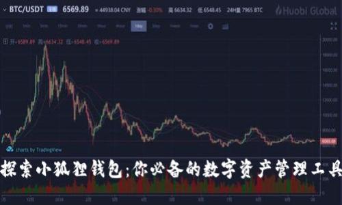探索小狐狸钱包：你必备的数字资产管理工具