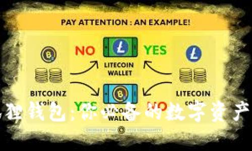 探索小狐狸钱包：你必备的数字资产管理工具