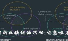 深入解析区块链源代码：它意味着什么？