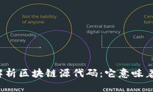 深入解析区块链源代码：它意味着什么？