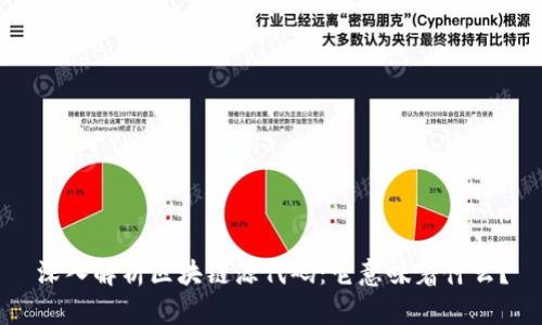深入解析区块链源代码：它意味着什么？