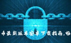 快速获取冰币最新版本安卓下载指南，畅玩无限