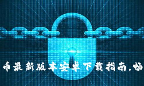 快速获取冰币最新版本安卓下载指南，畅玩无限乐趣