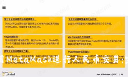 如何使用MetaMask进行人民币交易：完整指南
