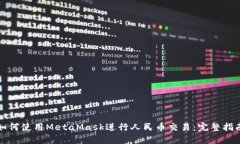 如何使用MetaMask进行人民币交易：完整指南
