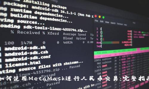 如何使用MetaMask进行人民币交易：完整指南