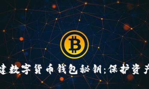如何安全共建数字货币钱包秘钥：保护资产的实用指南