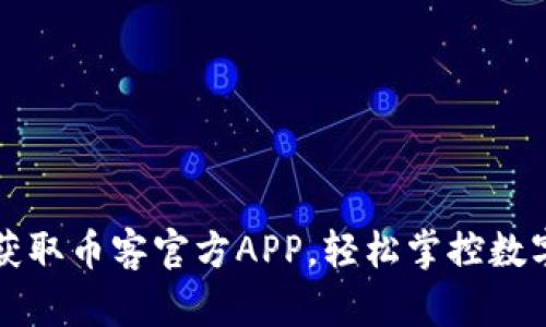 快速获取币客官方APP，轻松掌控数字资产