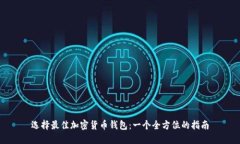 选择最佳加密货币钱包：一个全方位的指南