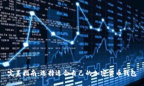 完美指南：选择适合自己的加密货币钱包