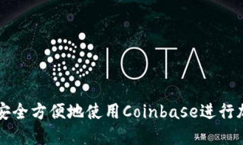 如何在国内安全方便地使用Coinbase进行加密货币交易