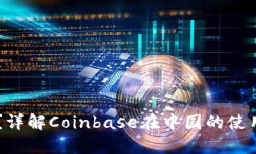 Coinbase能用吗？详解Coinbase在中国的使用情况和替代方案