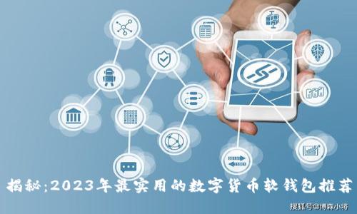 揭秘：2023年最实用的数字货币软钱包推荐