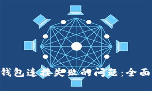 轻松解决MetaMask钱包连接失败的问题：全面解析与快速修复技巧