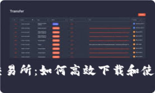 快速获取交易所：如何高效下载和使用交易平台
