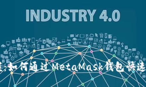 轻松掌握：如何通过MetaMask钱包快速购买ETH