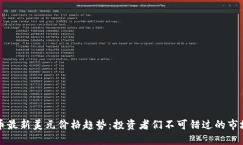 狗狗币最新美元价格趋势：投资者们不可错过的市场动态