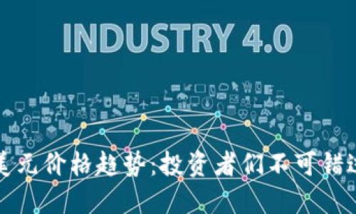 狗狗币最新美元价格趋势：投资者们不可错过的市场动态