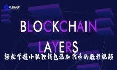 轻松掌握小狐狸钱包添加代币的教程视频