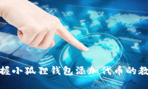 轻松掌握小狐狸钱包添加代币的教程视频