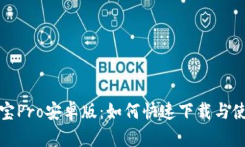 探索波宝Pro安卓版：如何快速下载与使用指南