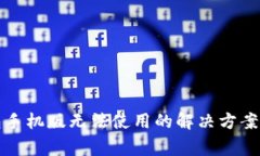 小狐狸钱包手机版无法使用的解决方案与常见问