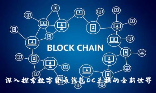 深入探索数字货币钱包DC兑换的全新世界