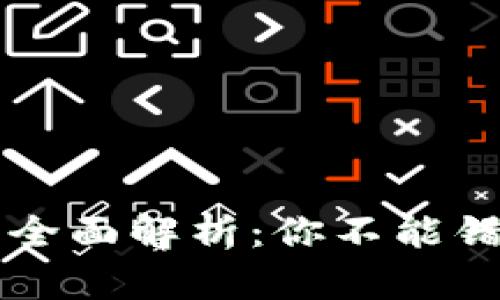 国内数字钱包全面解析：你不能错过的支付工具