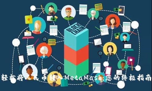 轻松将人民币转入MetaMask：您的终极指南