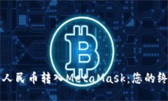 轻松将人民币转入MetaMask：您的终极指南