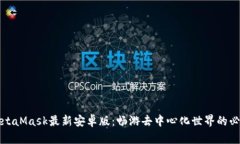 探索MetaMask最新安卓版：畅游去中心化世界的必备