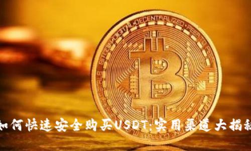 如何快速安全购买USDT：实用渠道大揭秘