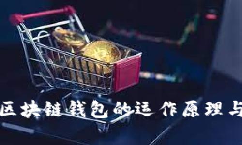深入解读区块链钱包的运作原理与算法优势