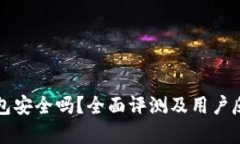 小狐钱包安全吗？全面评测及用户反馈分析