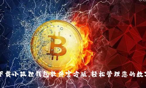 免费下载小狐狸钱包软件官方版，轻松管理您的数字资产